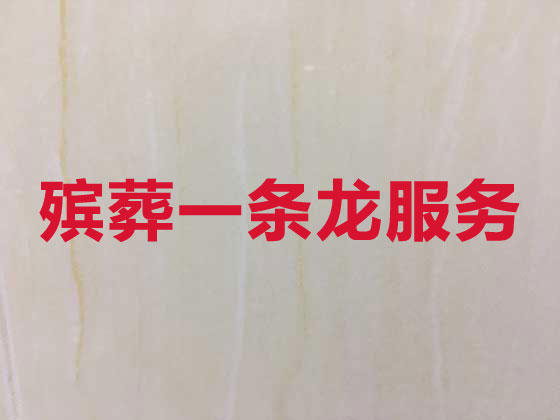 遵义殡仪服务-白事服务